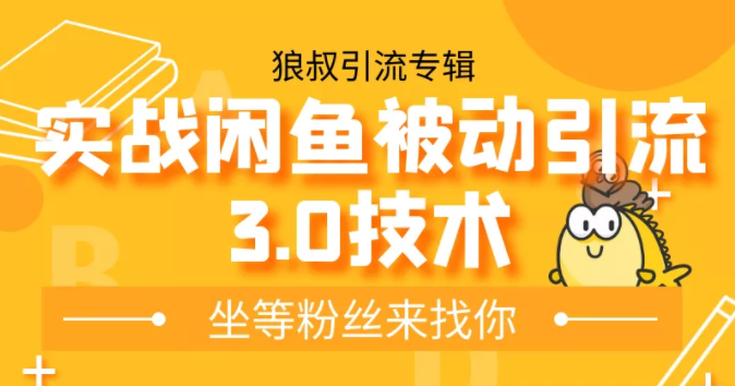 狼叔实战闲鱼被动引流3.0技术，无限上架玩法，免费送被动引流，高阶玩法实战总结-全网第一网赚项目资源库-中赚网 & 中创网 & 冒泡网 & 福缘网 - 小本轻创业与优质加盟项目首选平台