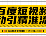 百度短视频被动引精准流量,每天躺着来精准粉,超级简单小白轻松上手-全网第一网赚项目资源库-中赚网 & 中创网 & 冒泡网 & 福缘网 - 小本轻创业与优质加盟项目首选平台