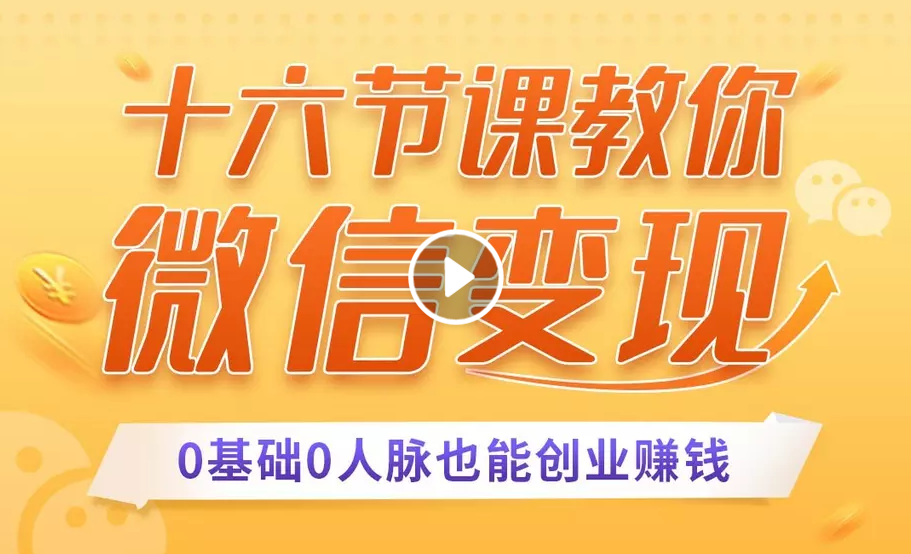 十六节课教你零基础微信变现，用单品打爆市场，每月收入超过10万+-全网第一网赚项目资源库-中赚网 & 中创网 & 冒泡网 & 福缘网 - 小本轻创业与优质加盟项目首选平台
