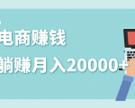 2020年最赚钱的副业,社交电商被动躺赚月入20000+,躺着就有收入(视频+文档)-全网第一网赚项目资源库-中赚网 & 中创网 & 冒泡网 & 福缘网 - 小本轻创业与优质加盟项目首选平台