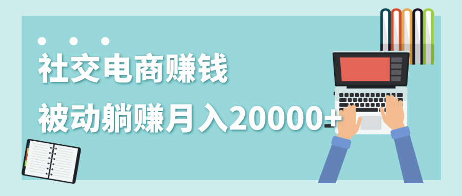 2020年最赚钱的副业，社交电商被动躺赚月入20000+，躺着就有收入（视频+文档）-全网第一网赚项目资源库-中赚网 & 中创网 & 冒泡网 & 福缘网 - 小本轻创业与优质加盟项目首选平台