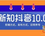 新知短视频培训10.0抖音课程:剪辑方式,日常养号,爆过的频视如何处理还能继续爆-全网第一网赚项目资源库-中赚网 & 中创网 & 冒泡网 & 福缘网 - 小本轻创业与优质加盟项目首选平台