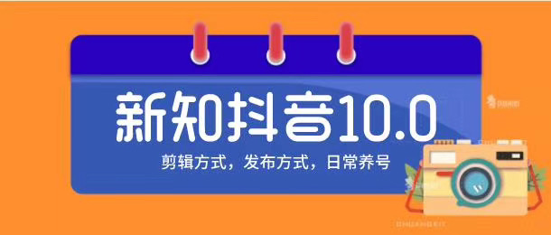 新知短视频培训10.0抖音课程：剪辑方式，日常养号，爆过的频视如何处理还能继续爆-全网第一网赚项目资源库-中赚网 & 中创网 & 冒泡网 & 福缘网 - 小本轻创业与优质加盟项目首选平台