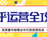 知乎运营全攻略,涨盐值最快的方法,高质量内容输出与引流变现玩法(共3节视频)-全网第一网赚项目资源库-中赚网 & 中创网 & 冒泡网 & 福缘网 - 小本轻创业与优质加盟项目首选平台