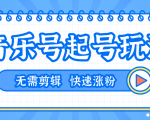 全网最吊音乐号起号玩法,一台手机即可搬运起号,无需任何剪辑技术(共5个视频)-全网第一网赚项目资源库-中赚网 & 中创网 & 冒泡网 & 福缘网 - 小本轻创业与优质加盟项目首选平台