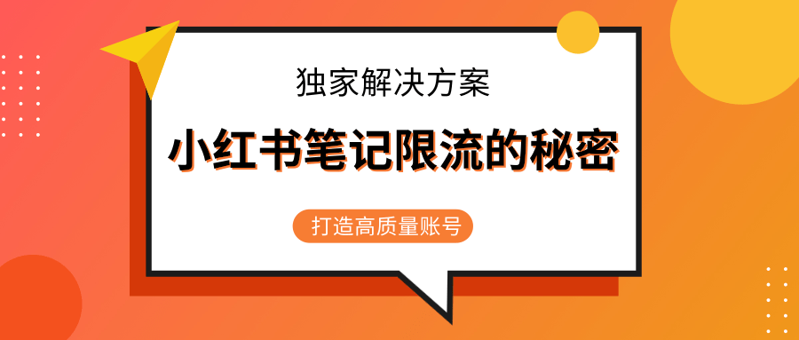 小红书笔记限流的秘密，被限流的笔记独家解决方案，打造高质量账号（共3节视频）-全网第一网赚项目资源库-中赚网 & 中创网 & 冒泡网 & 福缘网 - 小本轻创业与优质加盟项目首选平台