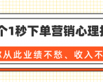 36个1秒下单营销心理技巧,让你从此业绩不愁、收入不忧!(完结)-全网第一网赚项目资源库-中赚网 & 中创网 & 冒泡网 & 福缘网 - 小本轻创业与优质加盟项目首选平台