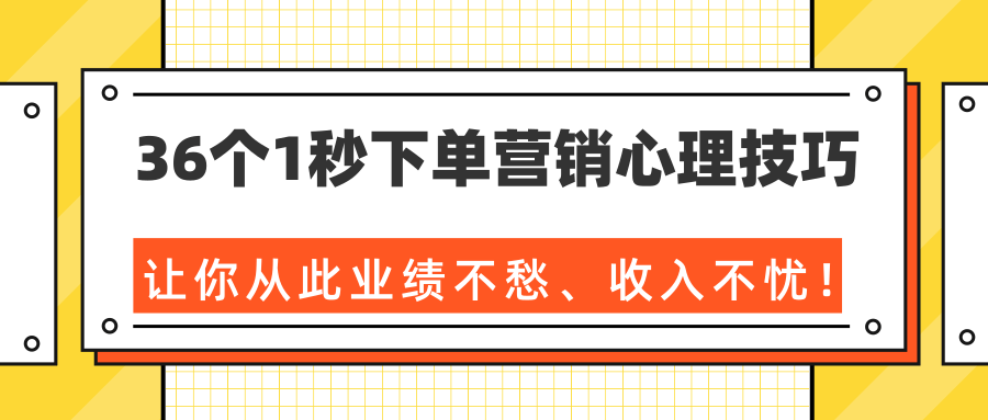 36个1秒下单营销心理技巧，让你从此业绩不愁、收入不忧！（完结）-全网第一网赚项目资源库-中赚网 & 中创网 & 冒泡网 & 福缘网 - 小本轻创业与优质加盟项目首选平台