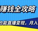 直播赚钱全攻略,0粉丝流量玩法,普通人也能直播变现,月入10万+(25节视频)-全网第一网赚项目资源库-中赚网 & 中创网 & 冒泡网 & 福缘网 - 小本轻创业与优质加盟项目首选平台