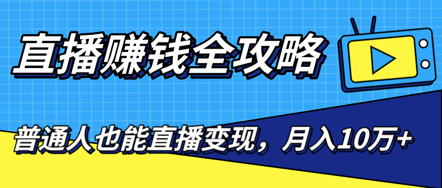 直播赚钱全攻略，0粉丝流量玩法，普通人也能直播变现，月入10万+（25节视频）-全网第一网赚项目资源库-中赚网 & 中创网 & 冒泡网 & 福缘网 - 小本轻创业与优质加盟项目首选平台
