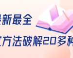 抖商6.28全网最新最全抖音不适宜方法破解20多种方法(视频+文档)-全网第一网赚项目资源库-中赚网 & 中创网 & 冒泡网 & 福缘网 - 小本轻创业与优质加盟项目首选平台