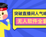 抖商6.28最新突破抖音直播间人气峰值+素材+无人软件全套课程-全网第一网赚项目资源库-中赚网 & 中创网 & 冒泡网 & 福缘网 - 小本轻创业与优质加盟项目首选平台