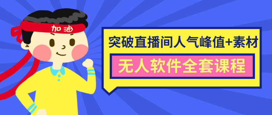 抖商6.28最新突破抖音直播间人气峰值+素材+无人软件全套课程-全网第一网赚项目资源库-中赚网 & 中创网 & 冒泡网 & 福缘网 - 小本轻创业与优质加盟项目首选平台
