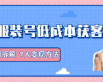 服装抖音号+获客的案例拆解,13种低成本获客方式,7大变现方法,直接上干货!-全网第一网赚项目资源库-中赚网 & 中创网 & 冒泡网 & 福缘网 - 小本轻创业与优质加盟项目首选平台