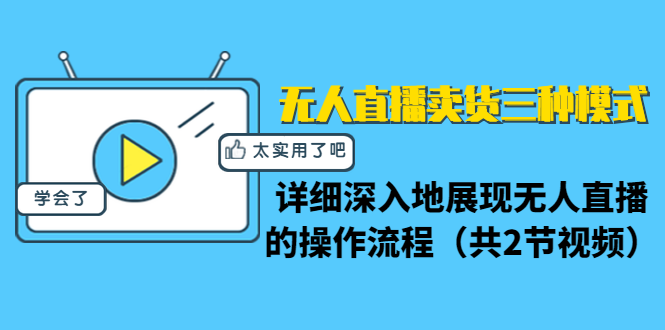 无人直播卖货三种模式：详细深入地展现无人直播的操作流程（共2节视频）-全网第一网赚项目资源库-中赚网 & 中创网 & 冒泡网 & 福缘网 - 小本轻创业与优质加盟项目首选平台