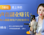 20堂好声音副业赚钱,让90%的人都能华丽转“声”,用声音轻松挣钱,月入过万。-全网第一网赚项目资源库-中赚网 & 中创网 & 冒泡网 & 福缘网 - 小本轻创业与优质加盟项目首选平台