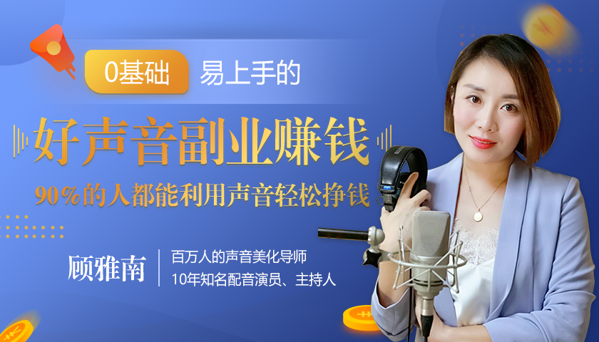 20堂好声音副业赚钱，让90%的人都能华丽转“声”，用声音轻松挣钱，月入过万。-全网第一网赚项目资源库-中赚网 & 中创网 & 冒泡网 & 福缘网 - 小本轻创业与优质加盟项目首选平台