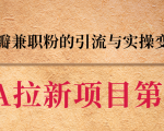 黑帽子CPA拉新项目实战班第二期,豆瓣兼职粉的引流与实操变现,单用户赚1300元佣金-全网第一网赚项目资源库-中赚网 & 中创网 & 冒泡网 & 福缘网 - 小本轻创业与优质加盟项目首选平台