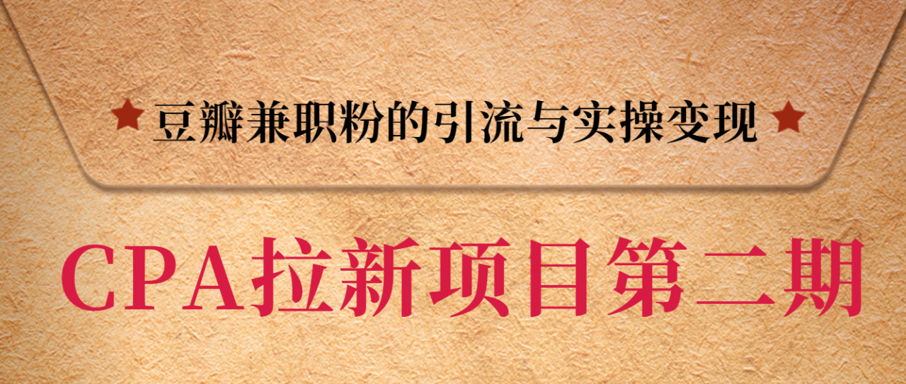 黑帽子CPA拉新项目实战班第二期，豆瓣兼职粉的引流与实操变现，单用户赚1300元佣金-全网第一网赚项目资源库-中赚网 & 中创网 & 冒泡网 & 福缘网 - 小本轻创业与优质加盟项目首选平台