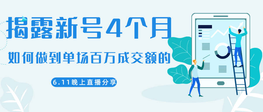 陈江熊晚上直播大咖分享如何从新号4个月做到单场百万成交额的-全网第一网赚项目资源库-中赚网 & 中创网 & 冒泡网 & 福缘网 - 小本轻创业与优质加盟项目首选平台