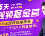 会玩手机就能赚钱!15天短视频掘金营:揭秘短视频赚钱玩法,开启月入过万新副业-全网第一网赚项目资源库-中赚网 & 中创网 & 冒泡网 & 福缘网 - 小本轻创业与优质加盟项目首选平台