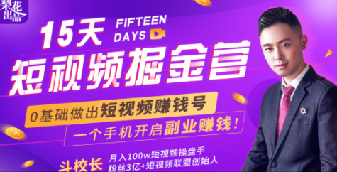 会玩手机就能赚钱！15天短视频掘金营：揭秘短视频赚钱玩法，开启月入过万新副业-全网第一网赚项目资源库-中赚网 & 中创网 & 冒泡网 & 福缘网 - 小本轻创业与优质加盟项目首选平台