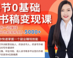 14节0基础听书稿变现课,一边读书一边赚钱,业余时间也能轻松月入5000+-全网第一网赚项目资源库-中赚网 & 中创网 & 冒泡网 & 福缘网 - 小本轻创业与优质加盟项目首选平台