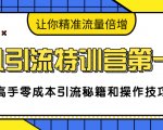 卓凡引流特训营第一期:高手零成本引流秘籍和操作技巧,让你精准流量倍增-全网第一网赚项目资源库-中赚网 & 中创网 & 冒泡网 & 福缘网 - 小本轻创业与优质加盟项目首选平台