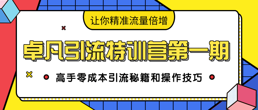 卓凡引流特训营第一期：高手零成本引流秘籍和操作技巧，让你精准流量倍增-全网第一网赚项目资源库-中赚网 & 中创网 & 冒泡网 & 福缘网 - 小本轻创业与优质加盟项目首选平台