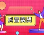 抖咖抖音短视频带货视频教程,月入10W+不是传说-全网第一网赚项目资源库-中赚网 & 中创网 & 冒泡网 & 福缘网 - 小本轻创业与优质加盟项目首选平台