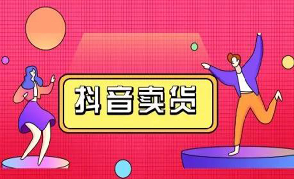 抖咖抖音短视频带货视频教程，月入10W+不是传说-全网第一网赚项目资源库-中赚网 & 中创网 & 冒泡网 & 福缘网 - 小本轻创业与优质加盟项目首选平台