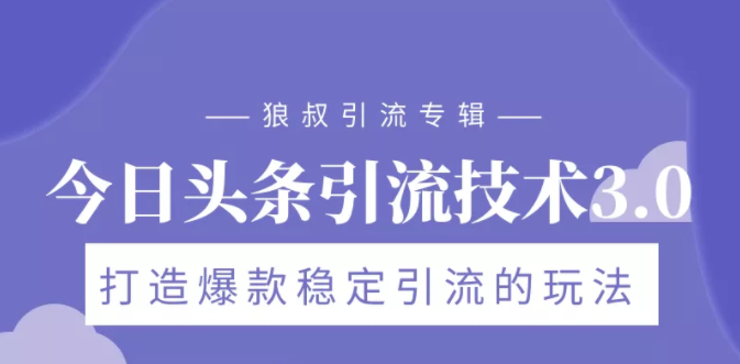 狼叔今日头条引流技术3.0，打造爆款稳定引流的玩法，VLOG引流技术-全网第一网赚项目资源库-中赚网 & 中创网 & 冒泡网 & 福缘网 - 小本轻创业与优质加盟项目首选平台