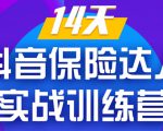 《14天抖音保险达人实战训练营》从0开始-搭建账号-拍摄剪辑-获客到打造爆款-全网第一网赚项目资源库-中赚网 & 中创网 & 冒泡网 & 福缘网 - 小本轻创业与优质加盟项目首选平台