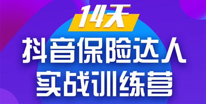 《14天抖音保险达人实战训练营》从0开始-搭建账号-拍摄剪辑-获客到打造爆款-全网第一网赚项目资源库-中赚网 & 中创网 & 冒泡网 & 福缘网 - 小本轻创业与优质加盟项目首选平台