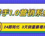 猎手1.0营销系统,从0到1,营销实战课,24路转化秘诀3天销量暴增20倍-全网第一网赚项目资源库-中赚网 & 中创网 & 冒泡网 & 福缘网 - 小本轻创业与优质加盟项目首选平台