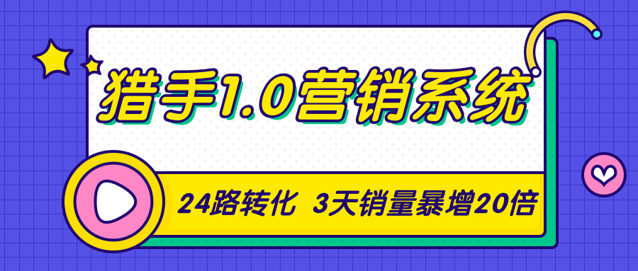 猎手1.0营销系统，从0到1，营销实战课，24路转化秘诀3天销量暴增20倍-全网第一网赚项目资源库-中赚网 & 中创网 & 冒泡网 & 福缘网 - 小本轻创业与优质加盟项目首选平台