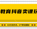 多帐号矩阵运营,狂薅1000W粉丝,在线教育抖音卖课套路玩法!(共3节视频)-全网第一网赚项目资源库-中赚网 & 中创网 & 冒泡网 & 福缘网 - 小本轻创业与优质加盟项目首选平台