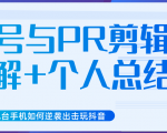 新知短视频几台手机如何逆袭出击玩抖音(养号与PR剪辑讲解+个人总结)-全网第一网赚项目资源库-中赚网 & 中创网 & 冒泡网 & 福缘网 - 小本轻创业与优质加盟项目首选平台