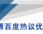 微博百度热议优化建议书-全网第一网赚项目资源库-中赚网 & 中创网 & 冒泡网 & 福缘网 - 小本轻创业与优质加盟项目首选平台