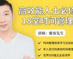 年入百万的高效能人士必修的18堂时间管理课-全网第一网赚项目资源库-中赚网 & 中创网 & 冒泡网 & 福缘网 - 小本轻创业与优质加盟项目首选平台
