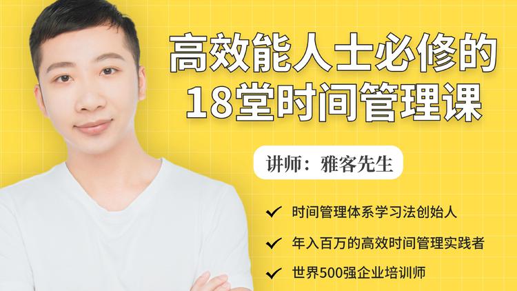年入百万的高效能人士必修的18堂时间管理课-全网第一网赚项目资源库-中赚网 & 中创网 & 冒泡网 & 福缘网 - 小本轻创业与优质加盟项目首选平台