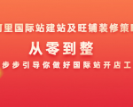 阿里国际站建站及旺铺装修策略:从零到整,一步步引导你做好国际站开店工作-全网第一网赚项目资源库-中赚网 & 中创网 & 冒泡网 & 福缘网 - 小本轻创业与优质加盟项目首选平台
