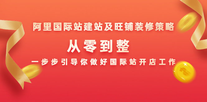 阿里国际站建站及旺铺装修策略：从零到整，一步步引导你做好国际站开店工作-全网第一网赚项目资源库-中赚网 & 中创网 & 冒泡网 & 福缘网 - 小本轻创业与优质加盟项目首选平台