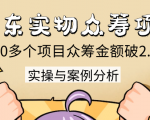 京东实物众筹项目:200多个项目众筹金额破2.5亿,实操与案例分析(4节课)-全网第一网赚项目资源库-中赚网 & 中创网 & 冒泡网 & 福缘网 - 小本轻创业与优质加盟项目首选平台