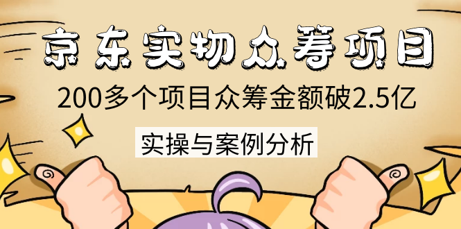 京东实物众筹项目：200多个项目众筹金额破2.5亿，实操与案例分析（4节课）-全网第一网赚项目资源库-中赚网 & 中创网 & 冒泡网 & 福缘网 - 小本轻创业与优质加盟项目首选平台