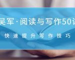 吴军·阅读与写作50讲,快速提升写作技巧-全网第一网赚项目资源库-中赚网 & 中创网 & 冒泡网 & 福缘网 - 小本轻创业与优质加盟项目首选平台