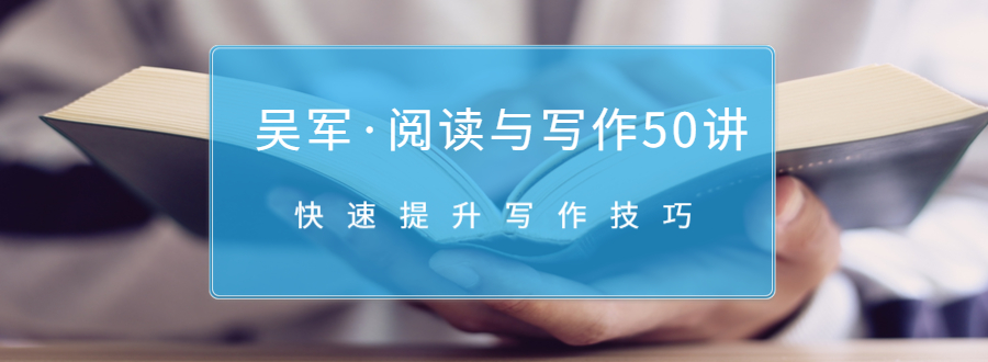 吴军·阅读与写作50讲，快速提升写作技巧-全网第一网赚项目资源库-中赚网 & 中创网 & 冒泡网 & 福缘网 - 小本轻创业与优质加盟项目首选平台