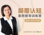 颠覆认知,案例督导训练营:打破旧模式 引领新思维-全网第一网赚项目资源库-中赚网 & 中创网 & 冒泡网 & 福缘网 - 小本轻创业与优质加盟项目首选平台