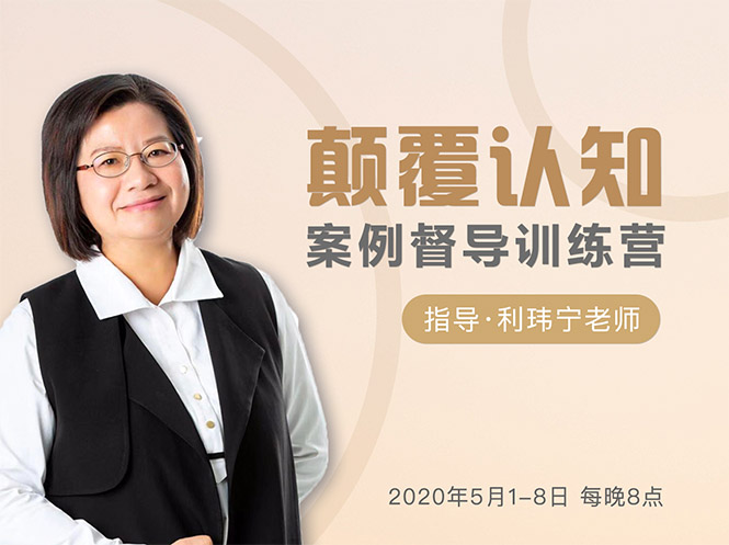 颠覆认知，案例督导训练营：打破旧模式 引领新思维-全网第一网赚项目资源库-中赚网 & 中创网 & 冒泡网 & 福缘网 - 小本轻创业与优质加盟项目首选平台