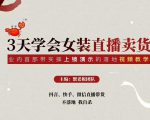 三天学会女装直播卖货，实操教学直播带货课程，干货多多（26节视频课程）-全网第一网赚项目资源库-中赚网 & 中创网 & 冒泡网 & 福缘网 - 小本轻创业与优质加盟项目首选平台